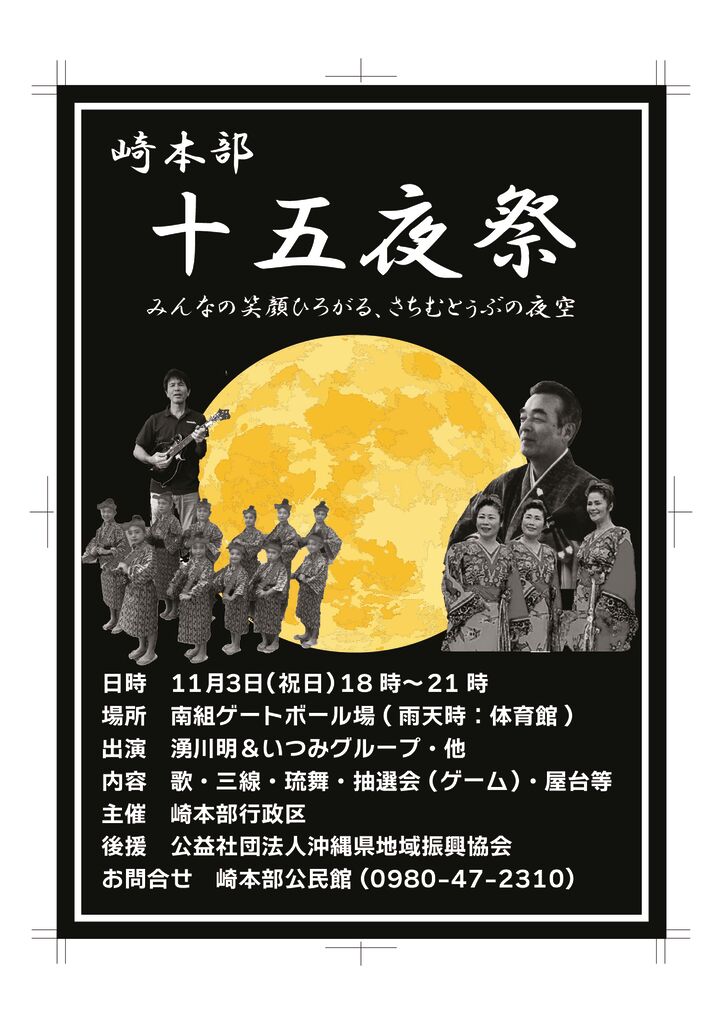 崎本部十五夜祭チラシのサムネイル